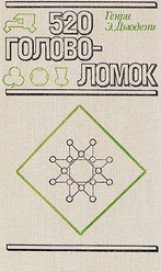 Пятьсот двадцать головоломок - Дьюдени Генри Эрнест (книги читать бесплатно без регистрации TXT) 📗