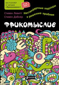 Фрикомыслие. Нестандартные подходы к решению проблем - Левитт Стивен Д. (читать полностью книгу без регистрации .txt) 📗