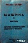 Машина и Винтики - Геллер Михаил (читать книги онлайн бесплатно полностью .txt) 📗