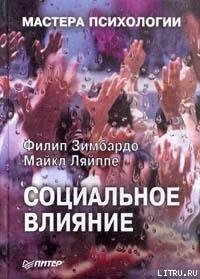 Социальное влияние - Зимбардо Филип Джордж (книги без регистрации полные версии .TXT) 📗