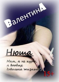 Нюша (СИ) - Ad Валентина (книги бесплатно без .TXT) 📗