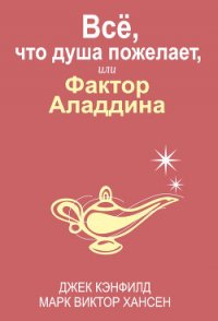 Всё, что душа пожелает, или Фактор Аладдина - Кэнфилд Джек (книги онлайн бесплатно без регистрации полностью TXT) 📗