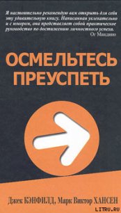 Осмельтесь преуспеть - Кэнфилд Джек (электронные книги без регистрации txt) 📗