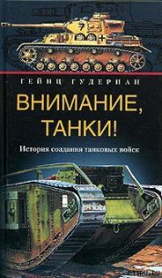 Внимание, танки! История создания танковых войск - Гудериан Гейнц (книги онлайн бесплатно серия .TXT) 📗