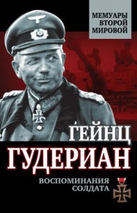 Воспоминания солдата - Гудериан Гейнц (онлайн книга без TXT) 📗