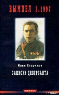 Записки диверсанта - Старинов Илья Григорьевич (книги хорошего качества TXT) 📗