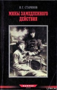 Записки диверсанта. Книга 2.Мины замедленного действия: размышления партизана-диверсанта - Старинов Илья Григорьевич