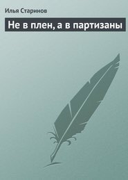 Не в плен, а в партизаны - Старинов Илья Григорьевич (книги полностью бесплатно .txt) 📗