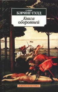 Книга оборотней - Бэринг-Гулд Сабин (Сэбайн) "Баринг-Гулд" (книги онлайн бесплатно .TXT) 📗