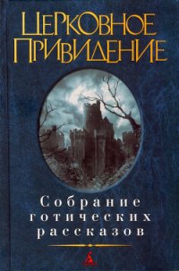 Церковное привидение: Собрание готических рассказов - Барэм Ричард Харрис (читать книги онлайн бесплатно регистрация .txt) 📗