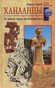 Ханаанцы. На земле чудес ветхозаветных - Грэй Джон Генри (е книги .txt) 📗