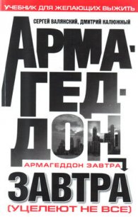 Армагеддон завтра (учебник для желающих выжить) - Калюжный Дмитрий Витальевич (книги онлайн TXT) 📗