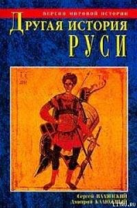 Другая история Руси. От Европы до Монголии - Валянский Сергей Иванович (читать книги бесплатно полностью без регистрации сокращений .TXT) 📗