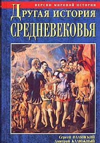 Другая история Средневековья. От древности до Возрождения - Валянский Сергей Иванович (читать книги онлайн TXT) 📗