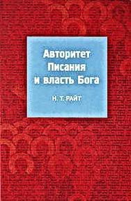 Авторитет Писания и власть Бога - Райт Том (книги бесплатно без регистрации полные .txt) 📗