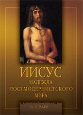 Иисус. Надежда постмодернистского мира - Райт Том (книги онлайн читать бесплатно .TXT) 📗