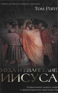 Иуда и Евангелие Иисуса - Райт Том (читать книги онлайн бесплатно полностью без сокращений TXT) 📗