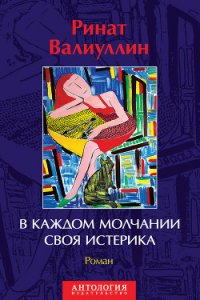 В каждом молчании своя истерика - Валиуллин Ринат Рифович (книги онлайн бесплатно без регистрации полностью TXT) 📗