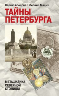 Тайны Петербурга - Мацих Леонид (лучшие бесплатные книги txt) 📗