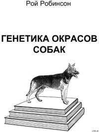 Генетика окрасов собак - Робинсон Рой (книга жизни TXT) 📗