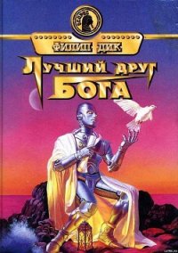 Лучший друг Бога - Дик Филип Киндред (книги бесплатно .TXT) 📗