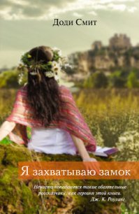 Я захватываю замок - - (читать книги онлайн регистрации .TXT) 📗