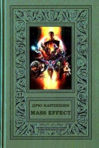 Mass Effect - Карпишин Дрю (читать полные книги онлайн бесплатно .txt) 📗