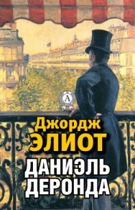 Даниэль Деронда - Элиот Джордж "Мэри Энн Эванс" (читать полностью книгу без регистрации txt) 📗