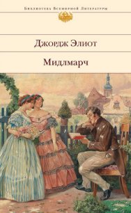 Мидлмарч - Элиот Джордж "Мэри Энн Эванс" (читать книги полные .txt) 📗