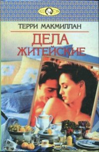 Дела житейские - Макмиллан Терри (читать хорошую книгу полностью .txt) 📗