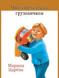 Что стряслось с грузовичком - Царёва Марина (книги бесплатно без онлайн txt) 📗