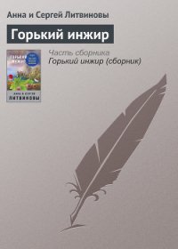 Горький инжир - Литвиновы Анна и Сергей (читать книгу онлайн бесплатно полностью без регистрации TXT) 📗