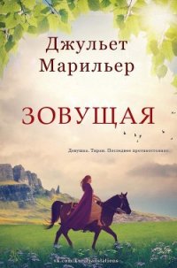 Зовущая (ЛП) - Марильер Джульет (книга читать онлайн бесплатно без регистрации txt) 📗