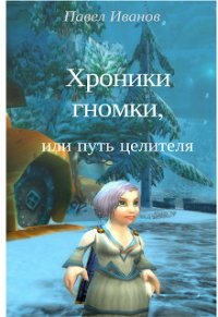 Хроники гномки, или путь целителя (СИ) - Иванов Павел (библиотека электронных книг .txt) 📗