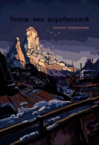 Птицы над Корабельной (СИ) - Караванова Наталья Михайловна (серия книг txt) 📗