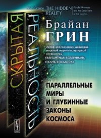 Скрытая реальность. Параллельные миры и глубинные законы космоса - Грин Брайан (книги без регистрации бесплатно полностью сокращений TXT) 📗