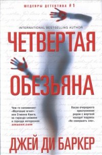 Четвертая обезьяна - Баркер Джей Ди (книги онлайн без регистрации полностью txt) 📗