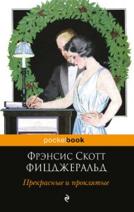 Прекрасные и проклятые - Фицджеральд Фрэнсис Скотт (читать полные книги онлайн бесплатно .TXT) 📗