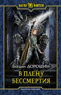 В плену бессмертия (СИ) - Дорошин Богдан (лучшие книги TXT) 📗