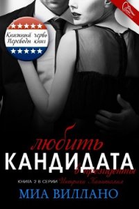 Любить кандидата в президенты (ЛП) - Виллано Миа (книги без регистрации бесплатно полностью сокращений TXT) 📗