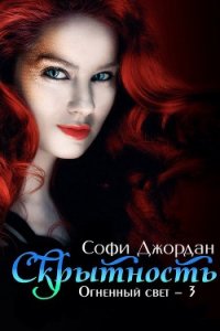 Скрытность (ЛП) - Джордан Софи (читать бесплатно полные книги txt) 📗