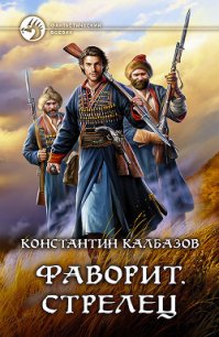 Фаворит. Стрелец - Калбазов Константин (читаем книги .txt) 📗