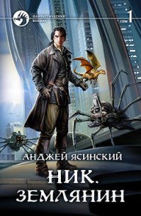 Ник. Землянин. Том 1 - Ясинский Анджей (серии книг читать бесплатно txt) 📗