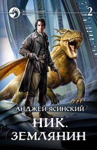 Ник. Землянин. Том 2 - Ясинский Анджей (читать книгу онлайн бесплатно без .txt) 📗