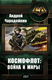 Космофлот: война и миры (СИ) - Чародейкин Андрей (читаемые книги читать .txt) 📗