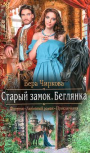 Беглянка - Чиркова Вера Андреевна (читать книги бесплатно полностью без регистрации .TXT) 📗