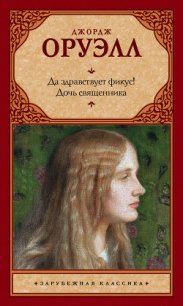 Да здравствует фикус! Дочь священника (сборник) - Оруэлл Джордж (книги регистрация онлайн бесплатно TXT) 📗