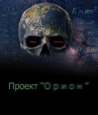 Проект Орион (СИ) - Гришин Макс (читать полностью бесплатно хорошие книги TXT) 📗