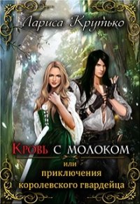 Кровь с молоком или приключения королевского гвардейца (СИ) - Крутько Лариса (читать книги без TXT) 📗