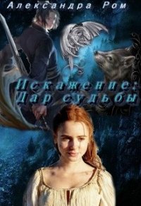 Искажение: дар судьбы (СИ) - Ром Александра (прочитать книгу TXT) 📗